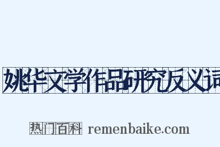 姚华文学作品研究反义词是什么意思的图片